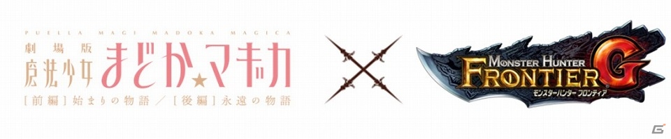 ボクと契約して、”ハンター”になってよ―「モンスターハンター フロンティアG」劇場版「魔法少女まどか☆マギカ」とのコラボが開始！の画像1