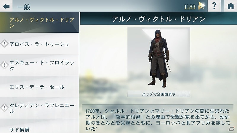 PS4/Xbox One/PC「アサシン クリード ユニティ」本日発売！PCやスマートフォンに使える壁紙＆ゲーム内でアンロックしたデータなどを確認できるアプリも配信の画像5