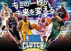 iOS/Android「NBA CLUTCH TIME」が11月25日に配信―リリース直前キャンペーンを開始！