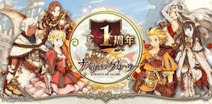 Mobage「ナイツオブグローリー」1周年記念特別キャンペーンが開催―特別ログインキャンペーンやスペシャルガチャが登場の画像1