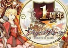 Mobage「ナイツオブグローリー」1周年記念特別キャンペーンが開催―特別ログインキャンペーンやスペシャルガチャが登場