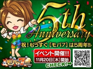 高設定ホールの設置や限定アイテムが登場！「モバ7」5th Anniversary 大感謝祭が開催の画像1