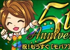 高設定ホールの設置や限定アイテムが登場！「モバ7」5th Anniversary 大感謝祭が開催