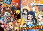 iOS/Android「激突！ブレイク学園」まさかの競演！？TVアニメ「デンキ街の本屋さん」とのコラボイベントが開催決定！