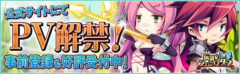 iOS/Android「伝説のジェムバスターズ」世界観やキャラクタービジュアルを紹介するプロモーションビデオが公開の画像1