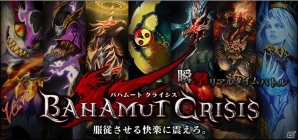 最大20vs20のリアルタイムバトルを体感しよう！iOS版「バハムートクライシス」が配信の画像1
