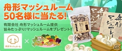 「ハッピーベジフル」舟形マッシュルームが提供する「舟形マッシュルームセット」プレゼントキャンペーンがスタートの画像1