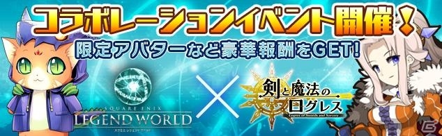 Yahoo! Mobage「スクエニ レジェンドワールド」×「剣と魔法のログレス」コラボイベントが開始―ギルドマスター・コーディネーターが登場！の画像1