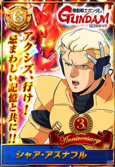 レジェンド「シャア・アズナブル」などを入手可能！Mobage「ガンダムカードコレクション」サービス3周年記念ガシャがスタートの画像2