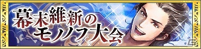 iOS/Android「クイズバトル討鬼伝」新章解放―「安」の領域が出現！「幕末維新のモノノフ大会」も11月21日よりスタートの画像4