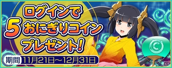 PS4/PC「鬼斬」サービス1周年記念企画！第一弾は毎日ログイン時に「おにぎりコイン」をプレゼントの画像1