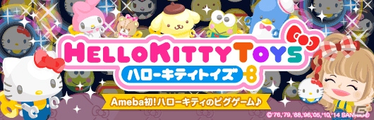 「ハローキティトイズ」のAndroid版の配信が開始―サンリオキャラクターたちが「トイズ」になったパズルゲームの画像1