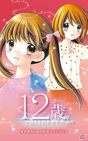 3DS「12歳。～ほんとのキモチ～」発売日が12月18日に変更―特典内容に「描き下ろしイラスト付きミニカレンダー」が追加の画像1