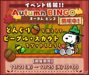iOS/Android「スヌーピー ドロップス」イベント「オータムビンゴ」が開催―ビーグル・スカウト姿のスヌーピーが登場の画像1