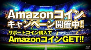 「欧州クラブチームサッカー BEST☆ELEVEN+」サポートコイン購入でAmazonコインがもらえる「Amazonコイン プレゼントキャンペーン」実施の画像1