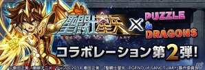 iOS/Android「パズル＆ドラゴンズ」劇場版「聖闘士星矢 LEGEND of SANCTUARY」コラボ企画第2弾開催！一部の聖闘士たちの究極進化が決定の画像1