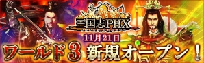 Yahoo! Mobage「三国志PHX」第3ワールドがオープン！「SR曹操」が貰える記念キャンペーンも実施の画像6