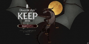 「ドラゴンエイジ：インクイジション」内でプレイ可能なストーリーを作成できる「ドラゴンエイジ キープ」の日本語版オープンベータが開始の画像1