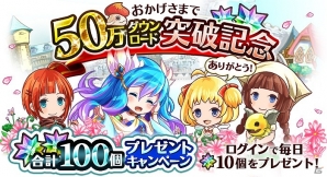 iOS版「クリスタルファンタジア」50万ダウンロード突破！マナストーンが合計100個ゲットできる記念キャンペーン実施の画像1