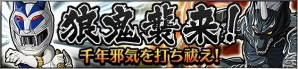 iOS/Android「スーパー戦隊 バトベースDX」新イベント「狼鬼襲来 千年邪気を打ち祓え！」開催の画像8