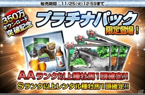 iOS/Android「ダービーインパクト」が累計350万ダウンロードを突破―全員にトータル3,500FPをプレゼントするキャンペーンがスタートの画像2
