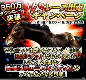iOS/Android「ダービーインパクト」が累計350万ダウンロードを突破―全員にトータル3,500FPをプレゼントするキャンペーンがスタートの画像3