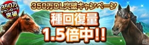 iOS/Android「ダービーインパクト」が累計350万ダウンロードを突破―全員にトータル3,500FPをプレゼントするキャンペーンがスタートの画像4