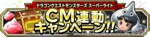 iOS/Android「ドラゴンクエストモンスターズ スーパーライト」TVCM第3弾が11月22日よりオンエアー！CM連動キャンペーンが開催中の画像2