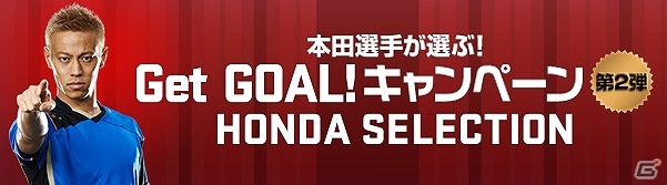 PS4/PS3/Xbox One「ワールドサッカー ウイニングイレブン 2015」ゲーム内のベストゴールを本田選手が選出する「Get GOAL！キャンペーン HONDA SELECTION」が開催の画像1