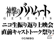 声優陣も出演するTVアニメ「神撃のバハムート GENESIS」ニコ生振り返り上映会直前キャストトーク祭りが11月22日21時より配信の画像1