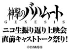 声優陣も出演するTVアニメ「神撃のバハムート GENESIS」ニコ生振り返り上映会直前キャストトーク祭りが11月22日21時より配信
