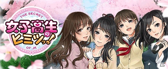 女子高生のイケないヒミツが明らかに―iOS/Android「女子高生のヒミツっ！」が配信の画像1