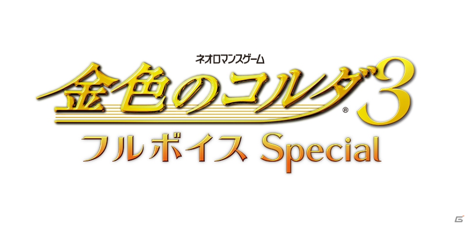 ニンテンドー3DS版「金色のコルダ3 フルボイス Special」が2015年2月26日に発売―新要素として描き下ろしスチルやキャラクターソングが追加！の画像1