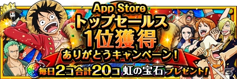 iOS/Android「ONE PIECE トレジャークルーズ」がiPhone App Store トップセールス1位を獲得―記念キャンペーンが開催中の画像1