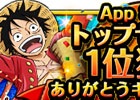 iOS/Android「ONE PIECE トレジャークルーズ」がiPhone App Store トップセールス1位を獲得―記念キャンペーンが開催中