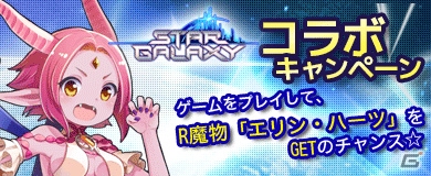 PC「アルフヘイムの魔物使い」と「スターギャラクシー」がコラボレーションを実施！各ゲームに登場するキャラクターをモチーフにした報酬が入手可能にの画像1