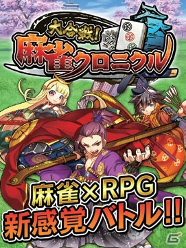 役満で敵をなぎ倒せ！iOS/Android「大合戦！麻雀クロニクル」の事前登録が開始の画像1
