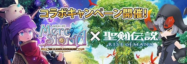 iOS/Android「聖剣伝説 RISE of MANA」×「メルクストーリア - 癒術士と鈴のしらべ -」コラボキャンペーンが開催！の画像1