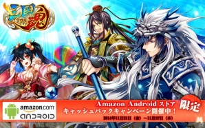iOS/Android「三国魂」Amazon Androidアプリストアでの配信を記念したタイアップキャンペーンが開催の画像1