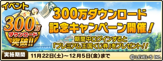 iOS/Android「ワンダーフリックR」プレミアム王国くじに武具「ムラマサ・神威」シリーズが登場！「300万ダウンロード記念キャンペーン」も開催の画像6