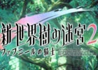 3DS「新・世界樹の迷宮2　ファフニールの騎士」M.S.SProjectによるクラシックモードのプレイ動画(全4回構成)が公開