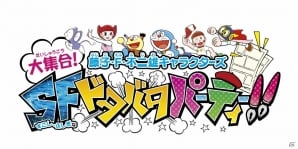 Wii U/3DS「藤子・F・不二雄キャラクターズ 大集合!SFドタバタ 