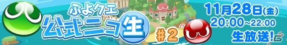 「ぷよぷよ!!クエスト」公式ニコ生♯2が11月28日20時より配信―園崎未恵さん＆佐倉薫さんをゲストにぷよクエ川柳などを実施の画像1