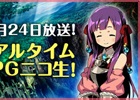 「新・世界樹の迷宮2」のニコニコ生放送が11月24日に放送―サウンドを手がけた古代祐三氏や声優の種田梨沙さん、山岡ゆりさんらがゲストとして登場