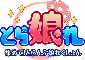 好きなアニメのキャラクターでトランプが楽しめる「集めて！とらんぷ娘れくしょん」がiOS/Androidで登場―事前登録がスタート！の画像1