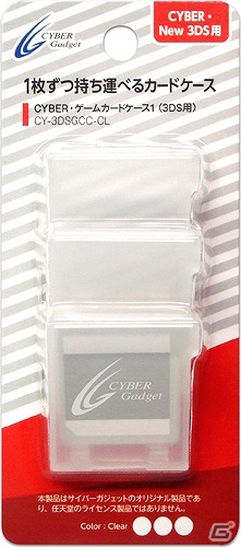 ゲームカードを1枚ずつ持ち運べる3DS「CYBER・ゲームカードケース1」が11月29日より発売の画像3