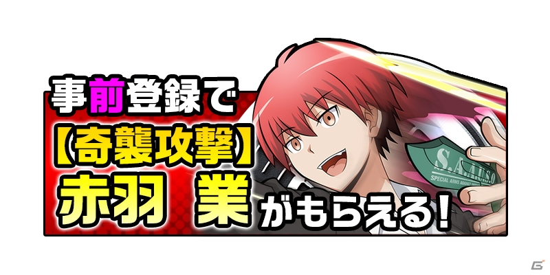 殺せんせーを“囲って”暗殺しよう！iOS/Android「暗殺教室 囲い込みの時間」の配信が決定―「【奇襲攻撃】赤羽業」がもらえる事前登録キャンペーンもスタートの画像5