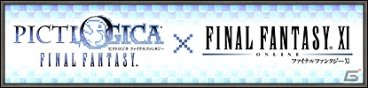 「ファイナルファンタジーXI」ドット絵で描かれた絵画の調度品が手に入る「ピクトロジカ ファイナルファンタジー」とのコラボイベントが開催！の画像1