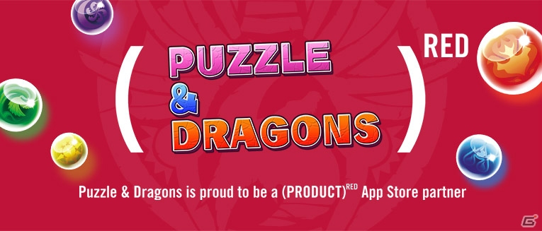 「パズル＆ドラゴンズ」が“Apps for（RED）”キャンペーンに参加！「（魔法石）RED 1個」の売上を「世界エイズ・結核・マラリア対策基金」へ寄付の画像1
