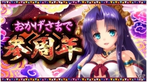Mobage「大乱舞!!龍神の武士団」配信3周年記念！イベント「龍神の乱」＆限定仕様「決戦がちゃ」が実施中の画像1